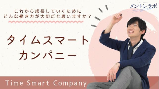 一問一答「あなたは、これから成長していくために、どんな働き方が大切だと思いますか？」【タイムスマートカンパニー】