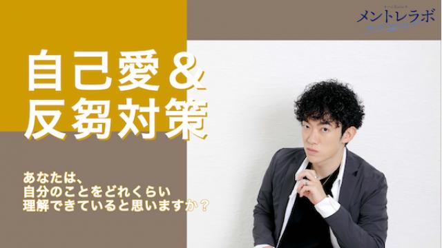 一問一答「あなたは、自分のことをどれくらい理解できていると思いますか？」【自己愛＆反芻対策】