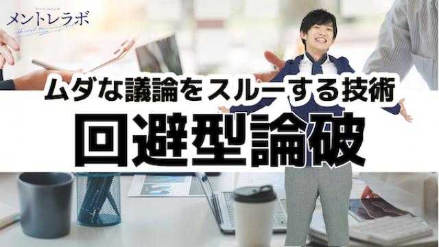 一問一答「あなたは、どうすれば余計な議論をしなくて済むと思いますか？」【回避型論破】