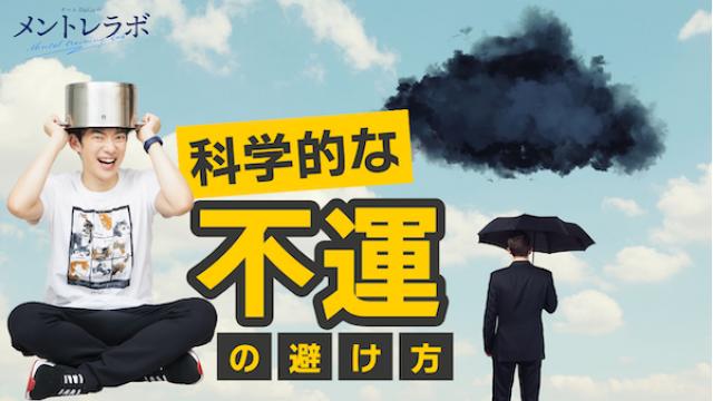 一問一答「あなたは、どうすれば幸運をつかむことができると思いますか？」【科学的な不運の避け方】