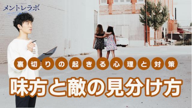 一問一答「あなたは、どんな人だと裏切られても良いと思えますか？」【味方と敵の見分け方】