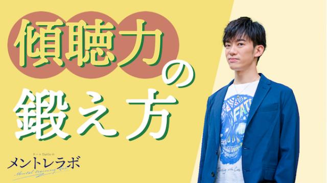 一問一答「あなたが、もっと心の内側に入っていきたい人は誰ですか？」【傾聴力を鍛えるトレーニング】