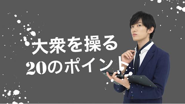 一問一答「あなたは、どんな人に影響を与えどんな行動をとってもらいたいですか？」【大衆を操る20のポイント】