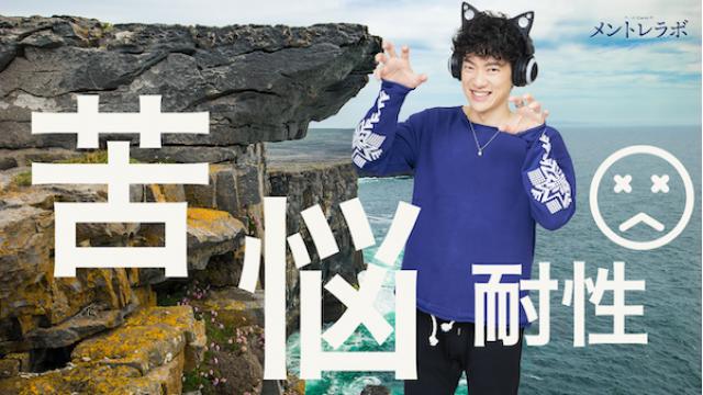 一問一答「あなたが、今乗り越えたい問題はどんなものですか？」【苦悩耐性】