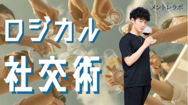 一問一答「あなたが、心を掴みたい人は誰ですか？」【ロジカル社交術】