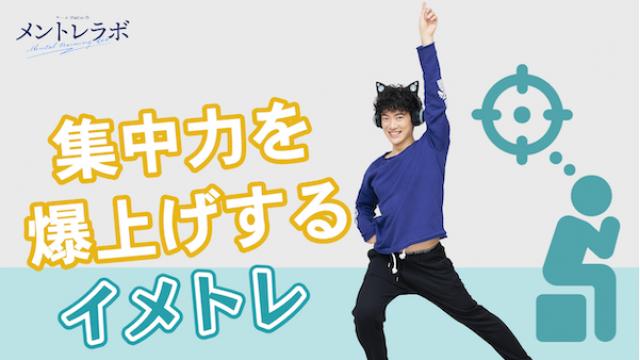 一問一答「あなたが集中力を発揮したいと思うタイミングはどんなときですか？」【集中力を爆上げするイメトレ】