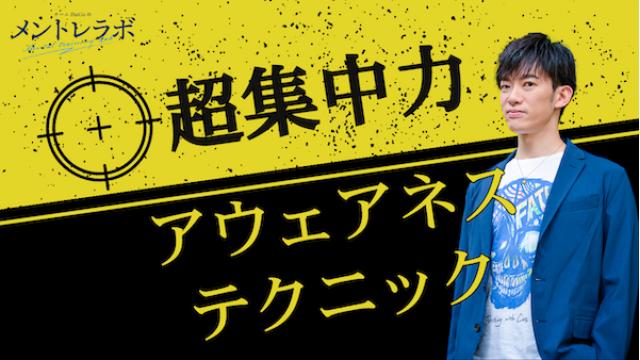一問一答「あなたは、どんなことであれば、無理することなく集中力を発揮することができますか？」【アウェアネス・テクニック】
