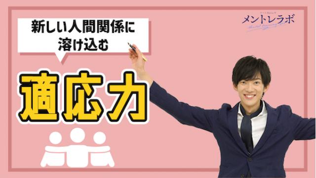 一問一答「あなたは【新しい人間関係】に溶け込むために、何が大切だと思いますか？」【適応力】