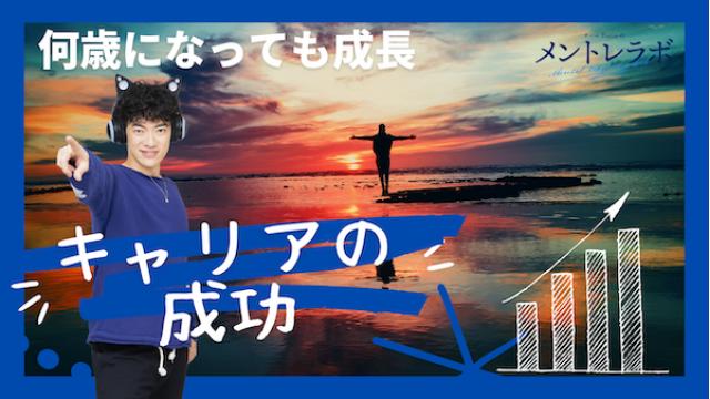 一問一答「あなたは、何歳になっても成長する人には、どんな特徴があると思いますか？」【キャリアの成功】