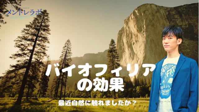 一問一答「あなたが、最近自然に触れたのはいつですか？」【バイオフィリアの効果】