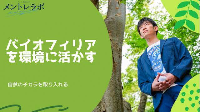 一問一答「あなたが最近癒されたのは、どんな環境ですか？」【バイオフィリアを環境に活かす】