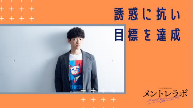 一問一答「あなたが、人生を変えることを妨げることはどんなことですか？」【誘惑と目標達成】