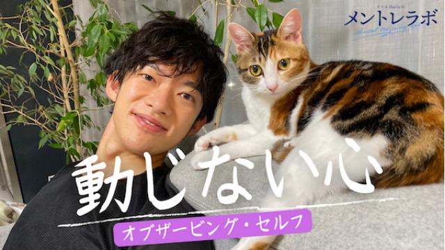 一問一答「あなたは、どうすれば動じない心を作ることができると思いますか？」【オブザービング・セルフ】