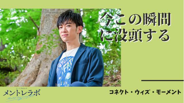 一問一答「あなたは、最近どんなことをしている時に、時間を忘れて夢中になりましたか？」【コネクト・ウィズ・モーメント】