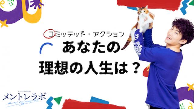 一問一答「あなたにとって理想の人生とはどんな人生ですか？」【コミッテッド・アクション】