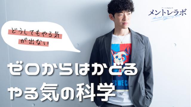 一問一答「あなたは、どうしてもやる気が出ない時に、どんな工夫をしますか？」【ゼロからはかどるやる気の科学】