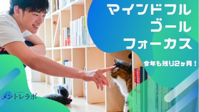 一問一答「あなたは、今年の残りの時間でどんなことをしますか？」【マインドフル・ゴールフォーカス】