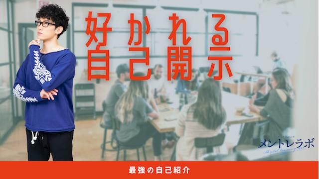 一問一答「あなたは、初対面の時にどんな自己紹介をしますか？」【好かれる自己開示】