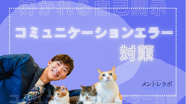 一問一答「あなたが最近コミュニケーションエラーを起こしたのはどんなときですか？」【好かれる自己開示】