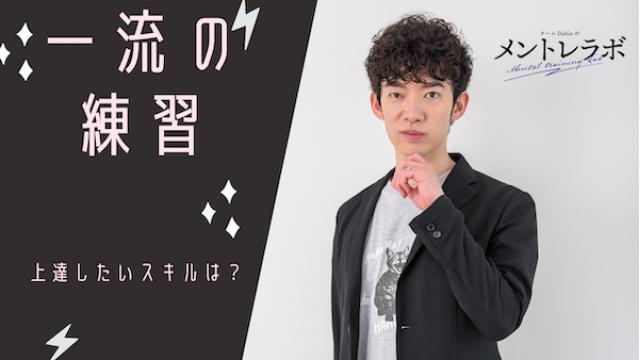 一問一答「あなたが、今上達したいスキルはどんなものですか？」【一流の練習】