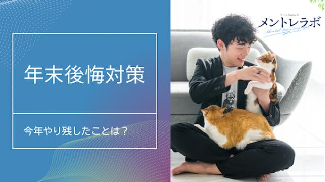 一問一答「あなたが、今年やり残したことはどんなことですか？」【年末後悔対策】