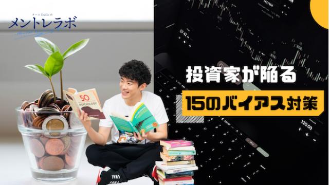 一問一答「あなたは、お金を増やすために何が必要だと思いますか？」【投資家が陥る15のバイアス対策】
