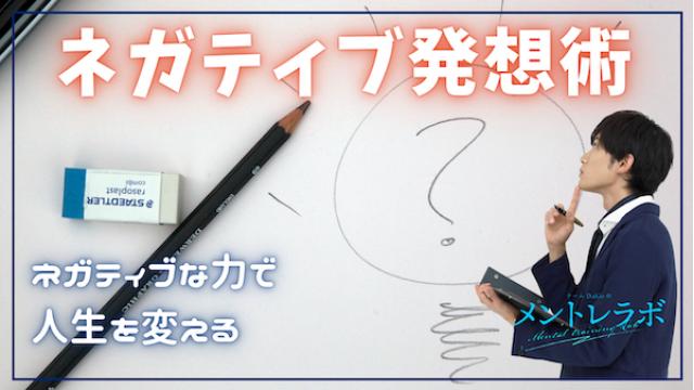 一問一答「あなたは、どういう時にアイデアが湧きやすいですか？」【ネガティブ発想術】