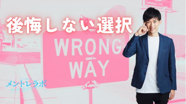 一問一答「あなたが最近後悔したことはどんなことですか？」【後悔しない選択】