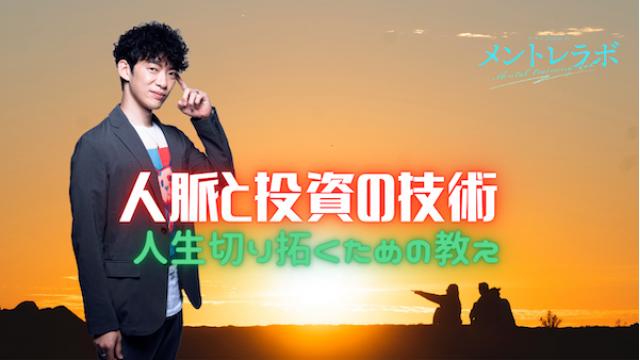 一問一答「あなたは、これからどんなことにお金と時間を投資したいですか？」【人脈と投資の技術】
