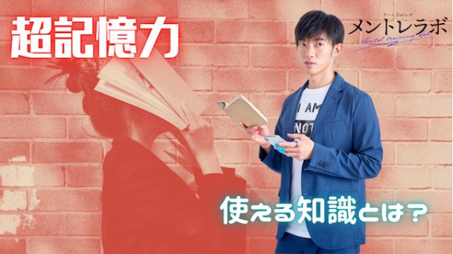 一問一答「あなたが、今欲しい“使える知識”はどんなものですか？」【超記憶力】