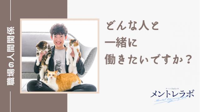 一問一答「あなたは、どんな人と一緒に働きたいですか？」【職場の人間関係】