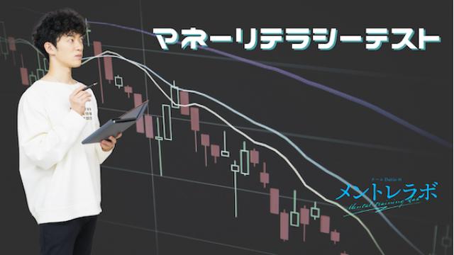 一問一答「あなたは、どんな人が投資に向いていると思いますか？」【マネーリテラシーテスト】