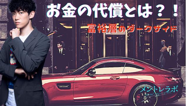 一問一答「あなたは、人がお金の代償として何を失うと思いますか？」【富裕層のダークサイド】