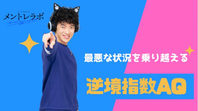 一問一答「あなたにとって過去最悪な状況とは、どのような状況でしたか？」【逆境指数AQ】