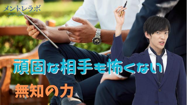 一問一答「あなたが、最近他人と意見がぶつかったのはどんな時でしたか？」【無知の力】