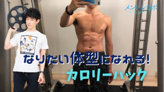 一問一答「あなたが求める魅力的な外見は、どんな体型ですか？」【カロリーハック】