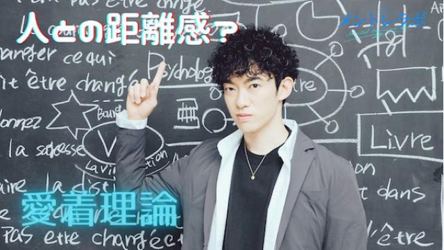 一問一答「あなたが、人との距離感に悩むのはどんな時ですか？」【愛着理論】