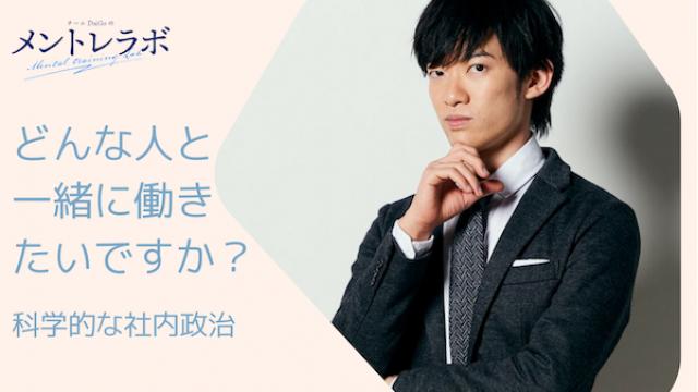 一問一答「あなたは、どんな人と一緒に働きたいですか？」【科学的な社内政治】