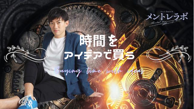 一問一答「あなたは、どんな時に時間のムダを感じますか？」【時間をアイデアで買う】