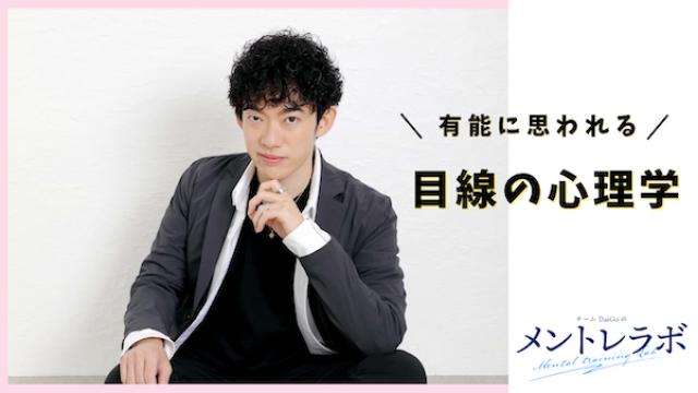 一問一答「あなたが、有能だと感じる人はどんな人ですか？」【目線の心理学】