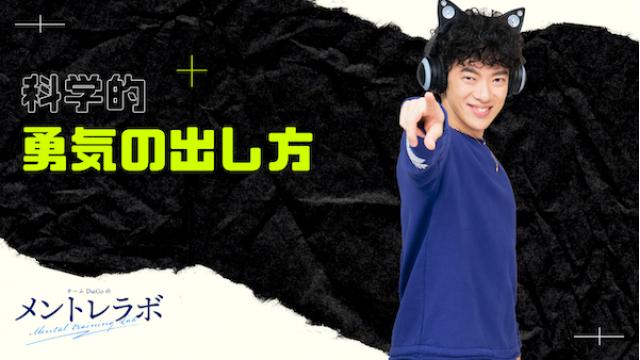 一問一答「あなたは、どんなことに勇気を持って立ち向かいたいですか？」【勇気の出し方】