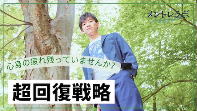 一問一答「あなたは、疲れが溜まったときに、どんなことをしていますか？」【超回復戦略】