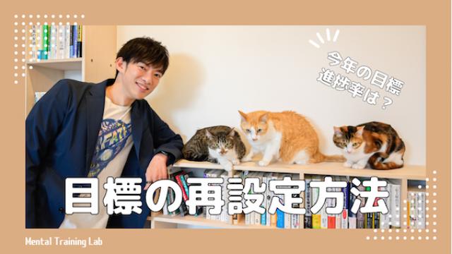 一問一答「あなたの、今年の目標の進捗はどんな感じですか？」【目標の再設定】