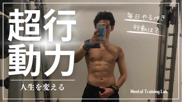 一問一答「あなたが、毎日やるべきと思っていることは何ですか？」【超行動力】