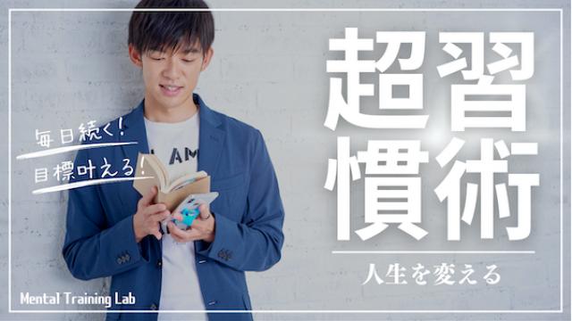 一問一答「あなたが毎日続けたいけど、続けられないことはどんなことですか？」【習慣化の原則】