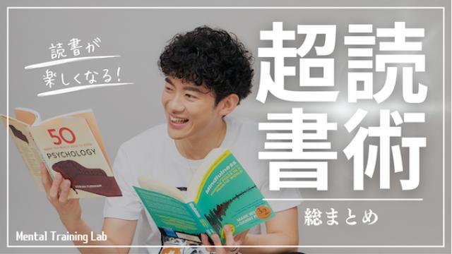 【総集編】読書が楽しくなる心理学