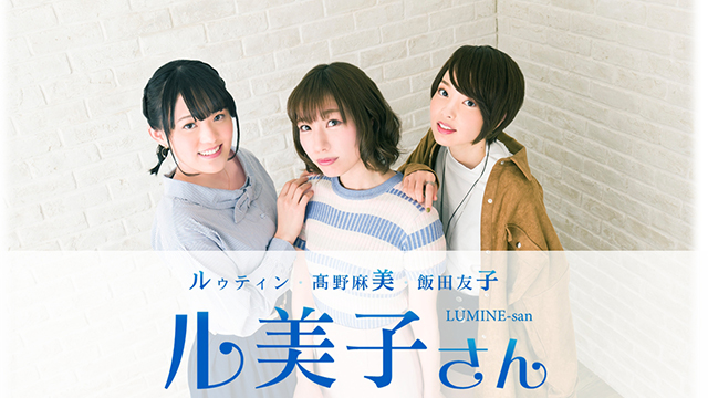 2月9日、2月23日「ル美子さん」イベント、 【第1次先行抽選（番組CH会員限定）】は本日まで！