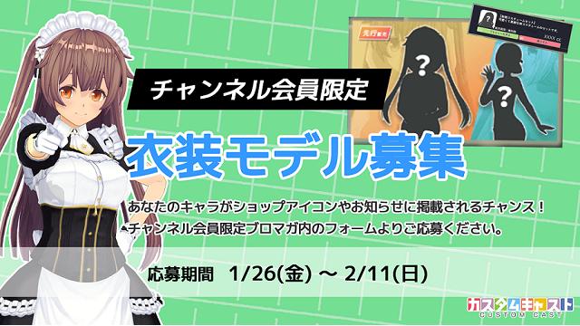 【チャンネル会員限定】カスタムキャスト衣装モデル募集！