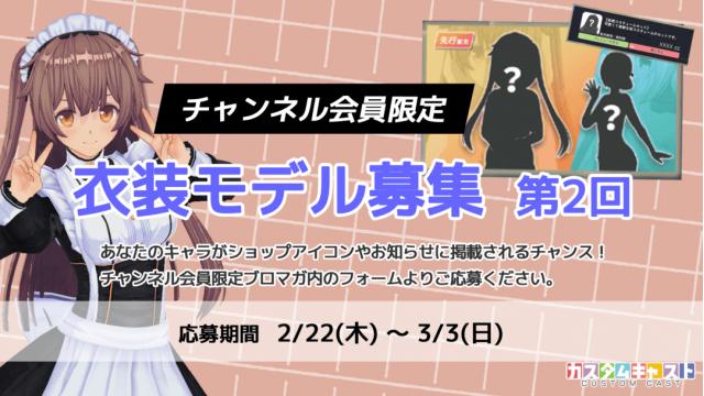 【チャンネル会員限定】第2回カスタムキャスト衣装モデル募集！
