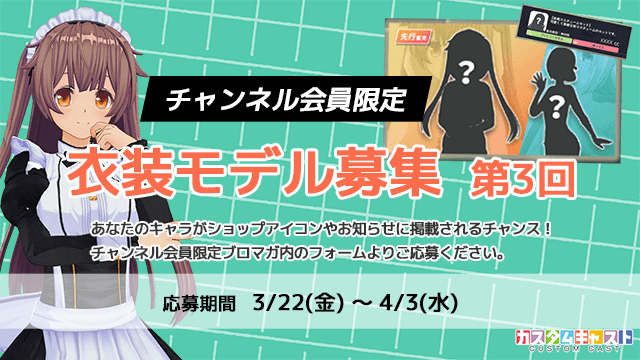 【チャンネル会員限定】第3回カスタムキャスト衣装モデル募集！